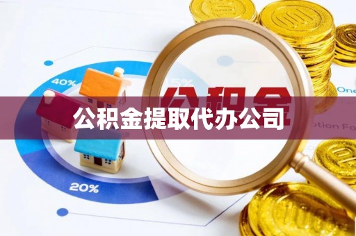 冷水滩公积金提取代办公司