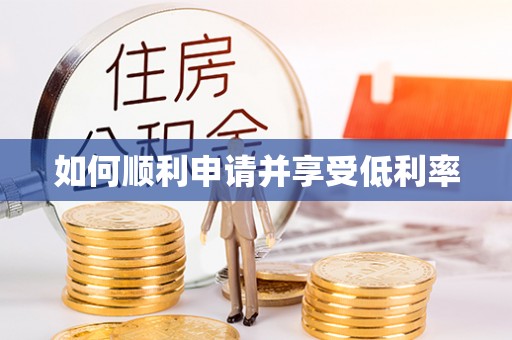 冷水滩如何顺利申请并享受低利率