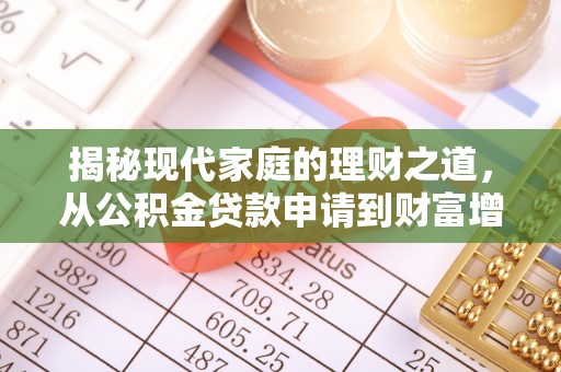 冷水滩揭秘现代家庭的理财之道，从公积金贷款申请到财富增值