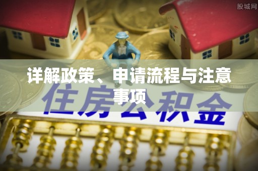 冷水滩详解政策、申请流程与注意事项
