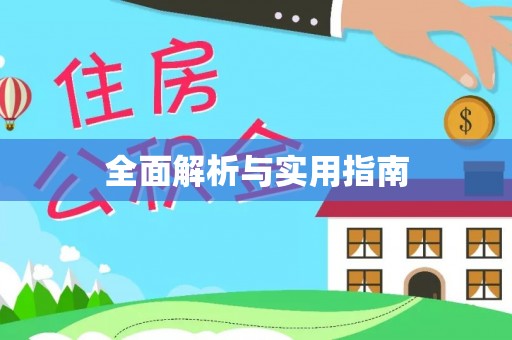 冷水滩全面解析与实用指南