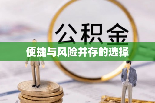 冷水滩便捷与风险并存的选择