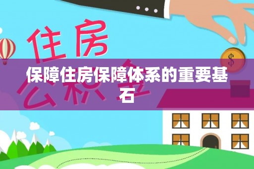 冷水滩保障住房保障体系的重要基石