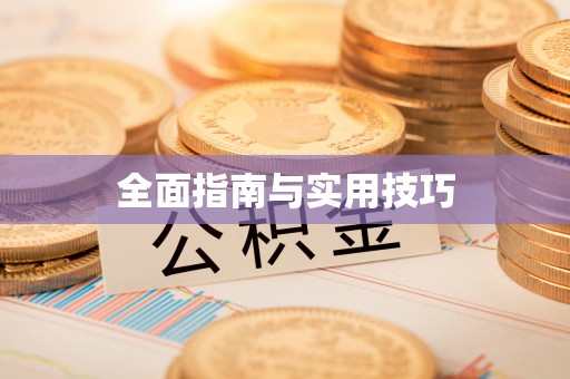 冷水滩全面指南与实用技巧