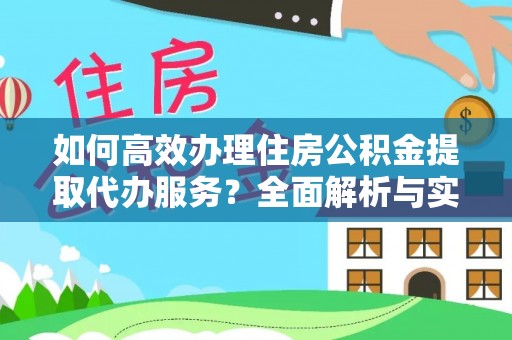 冷水滩如何高效办理住房公积金提取代办服务？全面解析与实用指南