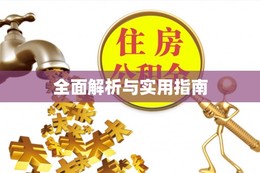 冷水滩全面解析与实用指南