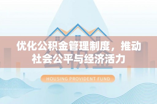 冷水滩优化公积金管理制度，推动社会公平与经济活力