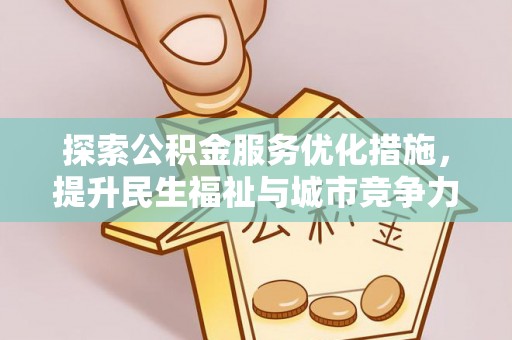 冷水滩探索公积金服务优化措施，提升民生福祉与城市竞争力
