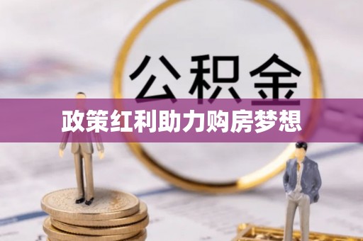 冷水滩政策红利助力购房梦想