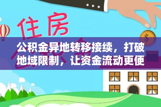 冷水滩公积金异地转移接续，打破地域限制，让资金流动更便捷