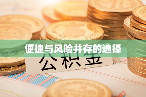 冷水滩便捷与风险并存的选择