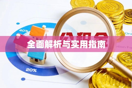 冷水滩全面解析与实用指南