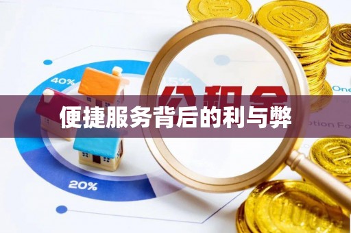 冷水滩便捷服务背后的利与弊