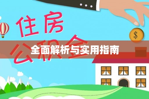 冷水滩全面解析与实用指南