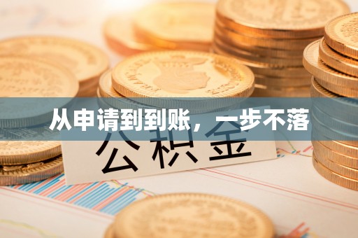 冷水滩从申请到到账，一步不落