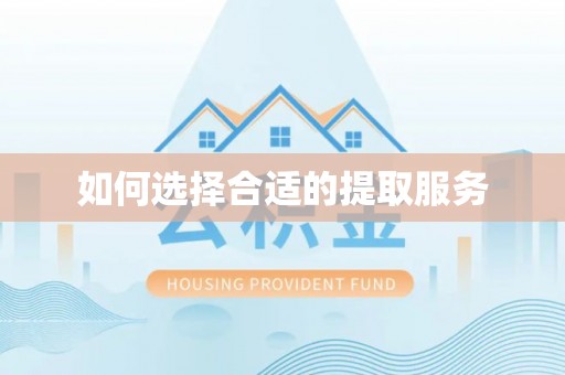 冷水滩如何选择合适的提取服务