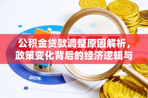 冷水滩公积金贷款调整原因解析，政策变化背后的经济逻辑与民生考量
