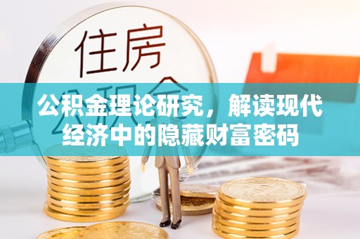 冷水滩公积金理论研究，解读现代经济中的隐藏财富密码