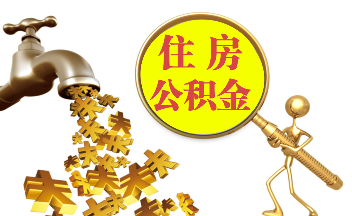 冷水滩个人公积金提取代办